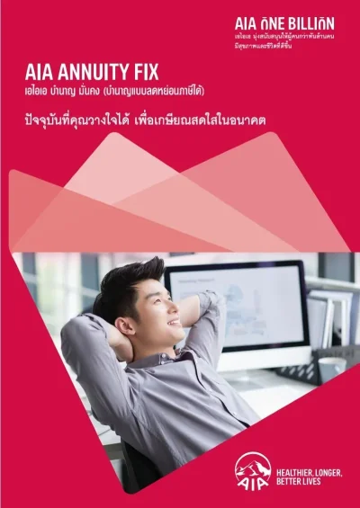 ประกันบำนาญ_ลดหย่อนภาษี_AIA_Annuity_FIX