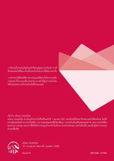 ปกหลัง ประกันสุขภาพ aia h&s Extra New Health Standard 