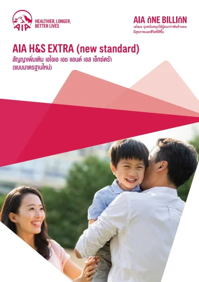 ประกันสุขภาพ aia h&s Extra New Health Standard