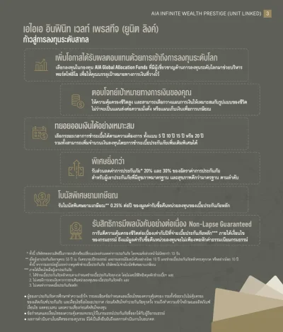 สิทธิประโยชน์ ประกันชีวิตควบการลงทุน AIA INFINITE WEALTH PRESTIGE