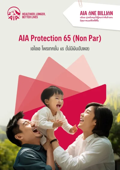 ประกันชีวิต AIA PROTECTION 65