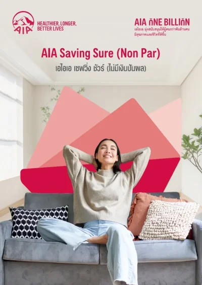 ประกันสะสมทรัพย์ AIA Saving Sure