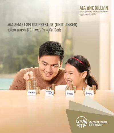 ประกันชีวิต AIA Smart Select Prestige (Unit Linked)