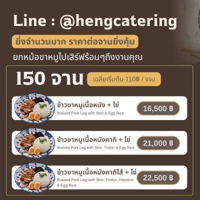 แพ็กเกจจัดเลี้ยงข้าวขาหมูเนื้อหนัง + ไข่ 150 จาน