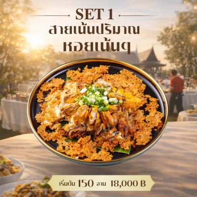 Set 1 หอยแมลงภู่ทอดล้วนๆ