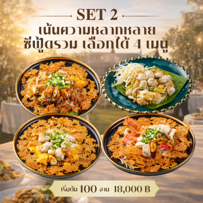 Set2 : ซีฟู้ดรวมเลือกได้ 4 เมนู