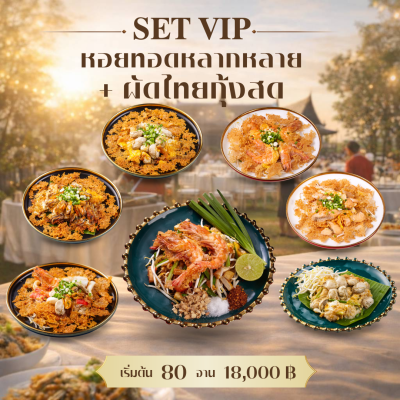 Set VIP : หอยทอดหลากหลาย + ผัดไทยกุ้งสด
