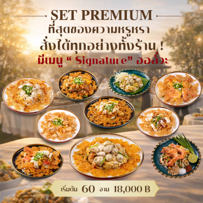 Set Premium : สั่งซีฟู้ดได้ทั้งร้าน มีเมนูออลั่วะ Signature + ผัดไทยกุ้งสด