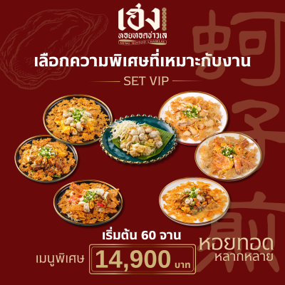 Set VIP : หอยทอดหลากหลาย + ผัดไทยกุ้งสด