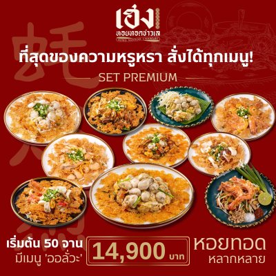 Set Premium : สั่งซีฟู้ดได้ทั้งร้าน มีเมนูออลั่วะ Signature + ผัดไทยกุ้งสด