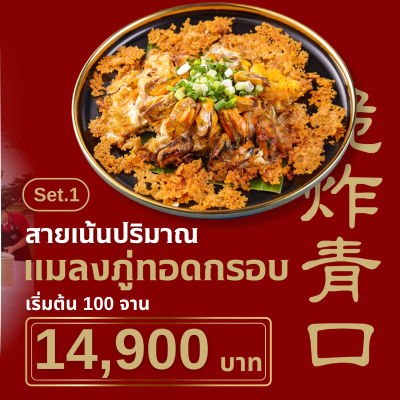 Set 1 หอยแมลงภู่ทอดล้วนๆ