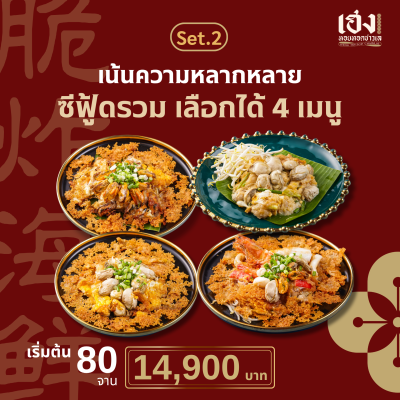 Set2 : ซีฟู้ดรวมเลือกได้ 4 เมนู