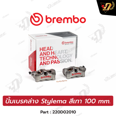 ปัมเบรคล่าง Stylema สีเทา 100 mm