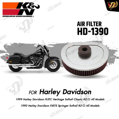 กรองอากาศ K&N HD-1390 สำหรับ HD HERITAGE SOFTAIL