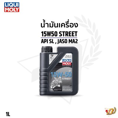 น้ำมันเครื่อง LIQUI MOLY 15W-50STREET