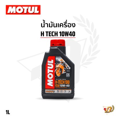 น้ำมันเครื่อง MOTUL 10W40 H-TECH100