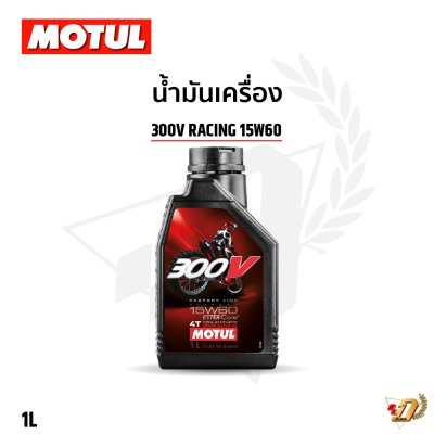 น้ำมันเครื่อง MOTUL 300V RACING 15W60