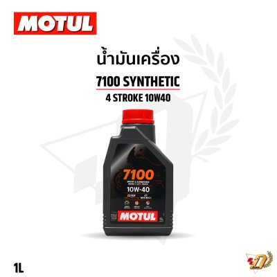 น้ำมันเครื่อง MOTUL 7100 10W40