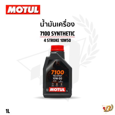 น้ำมันเครื่อง MOTUL 7100 10W50