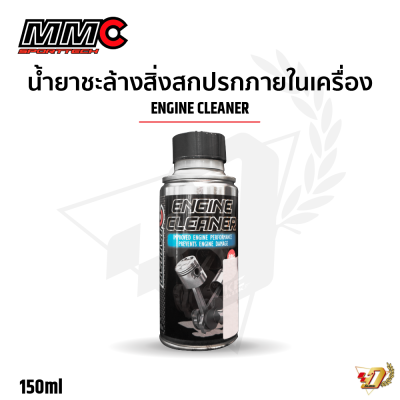 น้ำยาชะล้างสิ่งสกปรกภายในเครื่อง ENGINE CLEANER