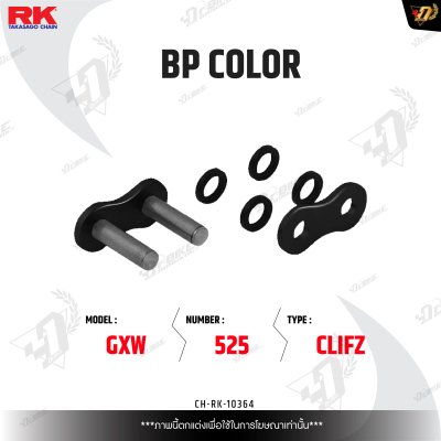 ข้อต่อโซ่ RK BP525GXW CLIFZ