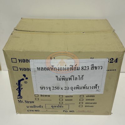 หลอดหักงอสีขาว8มม.ห่อฟิล์มOPPยาว24ซม.5,000เส้น(1x250ชิ้นx20ห่อ)