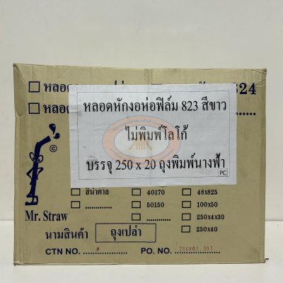 หลอดหักงอสีขาว8มม.ห่อฟิล์มOPPยาว24ซม.5,000เส้น(1x250ชิ้นx20ห่อ)