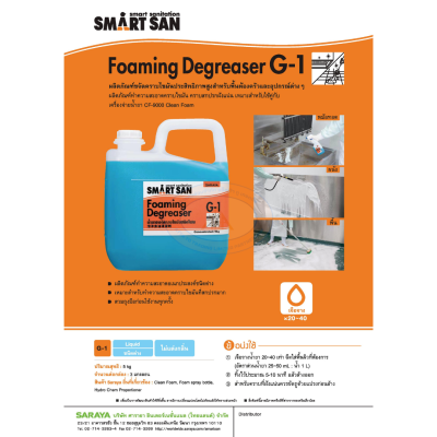 SARAYA น้ำยาขจัดคราบไขมัน G-1 Foaming Degreaser 5 กก.
