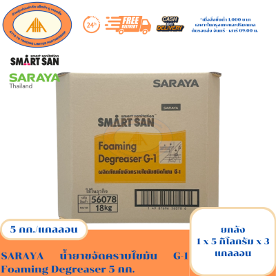 SARAYA น้ำยาขจัดคราบไขมัน G-1 Foaming Degreaser 5 กก.