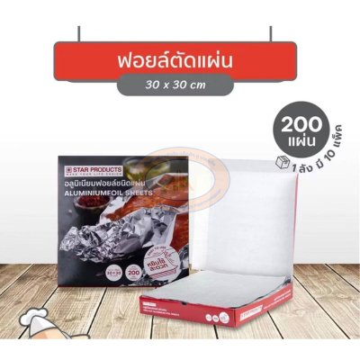 ฟอยล์ตัดแผ่น 30×30cm. บรรจุ  200แผ่น/กล่อง 10กล่อง/ลัง