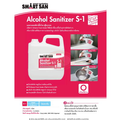 SARAYA แอลกอฮอล์ฟู้ดเกรด รุ่น SMART SAN S-1 69%v/v ขนาด 5 ลิตร