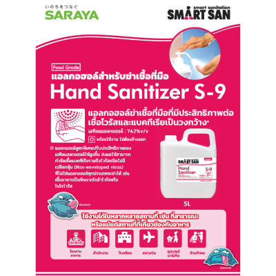 SARAYA แอลกอฮอล์ฆ่าเชื้อโรค SMART SAN Alcohol Sanitizer S-9 (ไม่มีกลิ่น) Food Grade 5 L