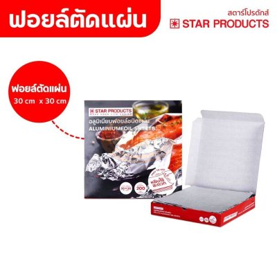 ฟอยล์ตัดแผ่น 30×30cm. บรรจุ  200แผ่น/กล่อง 10กล่อง/ลัง
