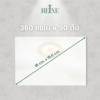 กระดาษทิชชู่เช็คหน้า หนา 4 ชั้น 360 แผ่น กระดาษทิชชู่เรเน่ Reine
