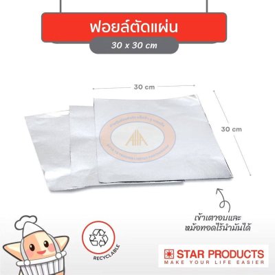 ฟอยล์ตัดแผ่น 30×30cm. บรรจุ  200แผ่น/กล่อง 10กล่อง/ลัง