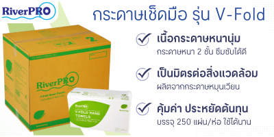 กระดาษเช็ดมือวี-โฟลด์ อีโคโนมี่ 2 ชั้น Riverpro(1x250x24)