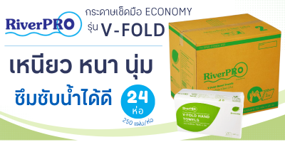 กระดาษเช็ดมือวี-โฟลด์ อีโคโนมี่ 2 ชั้น Riverpro(1x250x24)