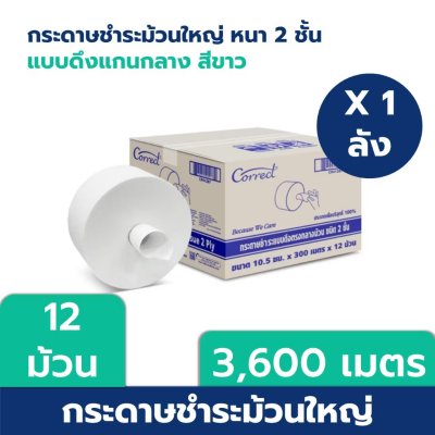 กระดาษม้วนใหญ่แบบดึงกลาง 2 ชั้น 300 เมตร V10.5 เซ็นเตอร์พูล Correct (1x12 ม้วน)