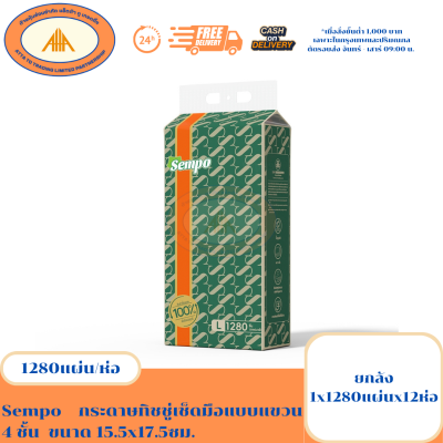 Sempo 4‑ply hanging hand towel tissue (1×1280 sheets×12 packs), sheet size 15.5×17.5 cm.