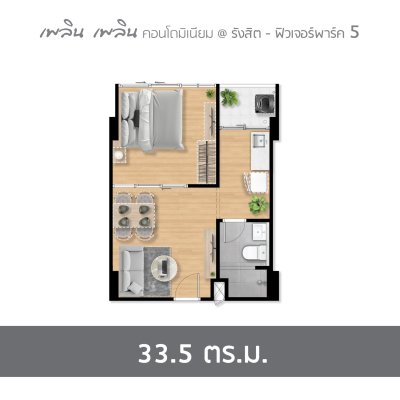 เพลิน เพลิน คอนโดมิเนียม รังสิต - ฟิวเจอร์พาร์ค 5