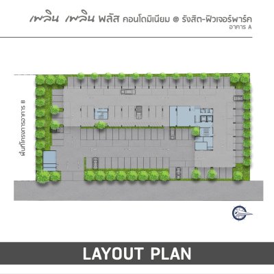 เพลิน เพลิน พลัส คอนโดมิเนียม รังสิต - ฟิวเจอร์พาร์ค อาคาร A