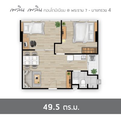 เพลิน เพลิน คอนโดมิเนียม พระราม 7 - บางกรวย 4 เพลิน เพลิน คอนโดมิเนียม พระราม 7 - บางกรวย 4
