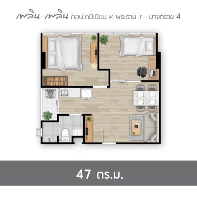 เพลิน เพลิน คอนโดมิเนียม พระราม 7 - บางกรวย 4 เพลิน เพลิน คอนโดมิเนียม พระราม 7 - บางกรวย 4