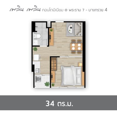 เพลิน เพลิน คอนโดมิเนียม พระราม 7 - บางกรวย 4 เพลิน เพลิน คอนโดมิเนียม พระราม 7 - บางกรวย 4
