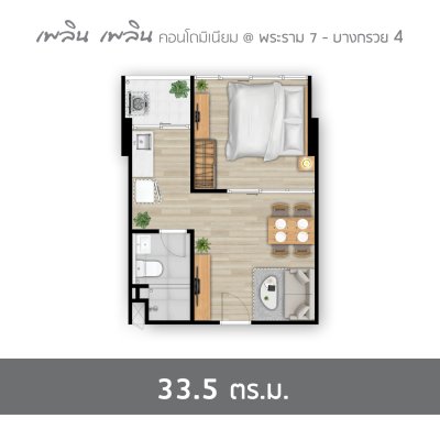 เพลิน เพลิน คอนโดมิเนียม พระราม 7 - บางกรวย 4 เพลิน เพลิน คอนโดมิเนียม พระราม 7 - บางกรวย 4