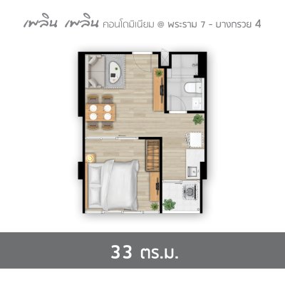 เพลิน เพลิน คอนโดมิเนียม พระราม 7 - บางกรวย 4 เพลิน เพลิน คอนโดมิเนียม พระราม 7 - บางกรวย 4