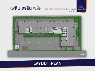 เพลิน เพลิน พลัส คอนโดมิเนียม รังสิต - ฟิวเจอร์พาร์ค อาคาร C เพลิน เพลิน พลัส คอนโดมิเนียม รังสิต - ฟิวเจอร์พาร์ค อาคาร C