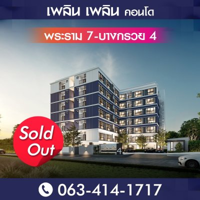 เพลิน เพลิน คอนโดมิเนียม พระราม 7 - บางกรวย 4 เพลิน เพลิน คอนโดมิเนียม พระราม 7 - บางกรวย 4