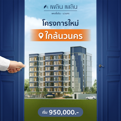 เพลิน เพลิน คอนโดมิเนียม พหลโยธิน-นวนคร