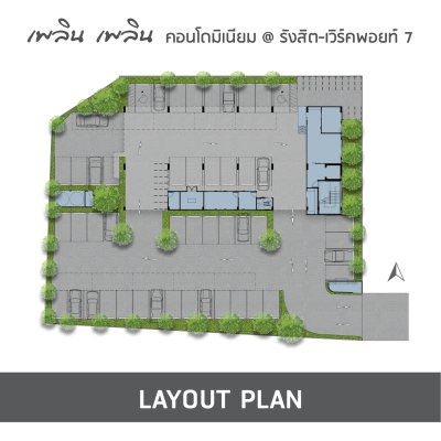 เพลิน เพลิน คอนโดมิเนียม รังสิต - เวิร์คพอยท์ 7